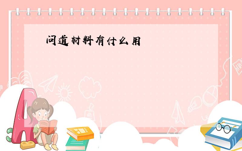 问道材料有什么用