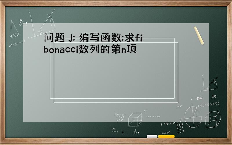 问题 J: 编写函数:求fibonacci数列的第n项