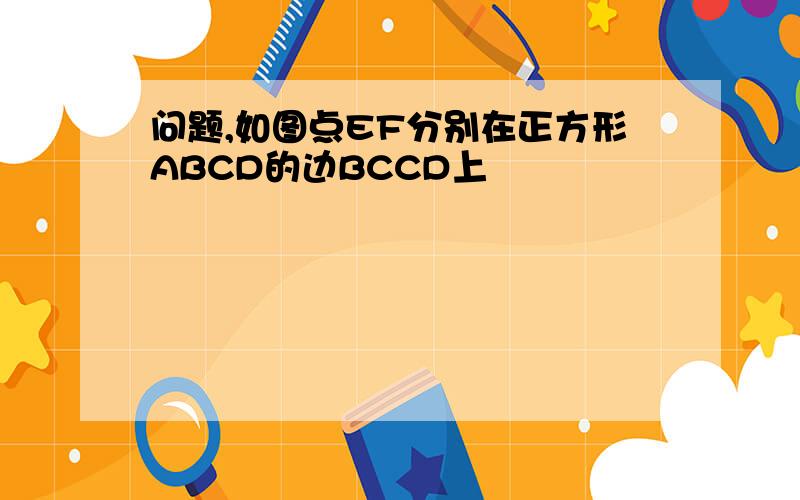 问题,如图点EF分别在正方形ABCD的边BCCD上