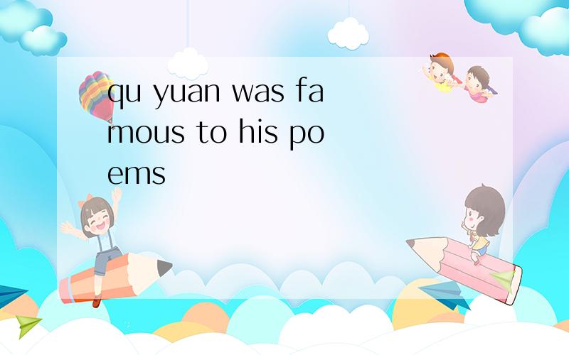 qu yuan was famous to his poems