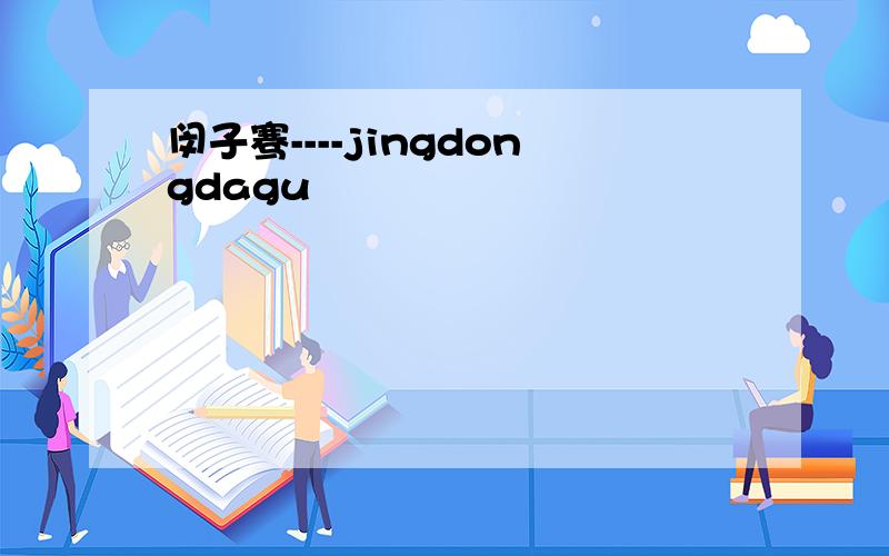 闵子骞----jingdongdagu