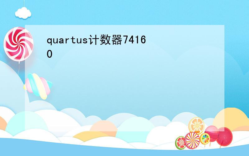 quartus计数器74160