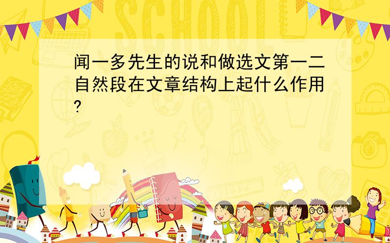 闻一多先生的说和做选文第一二自然段在文章结构上起什么作用?