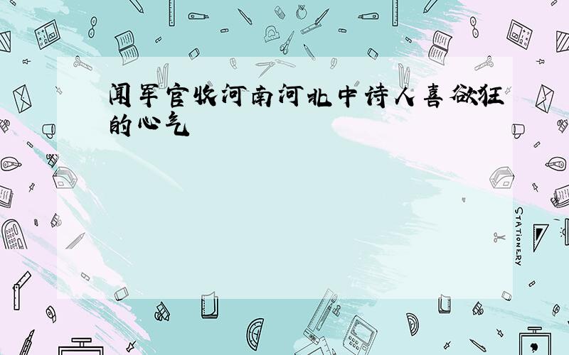 闻军官收河南河北中诗人喜欲狂的心气