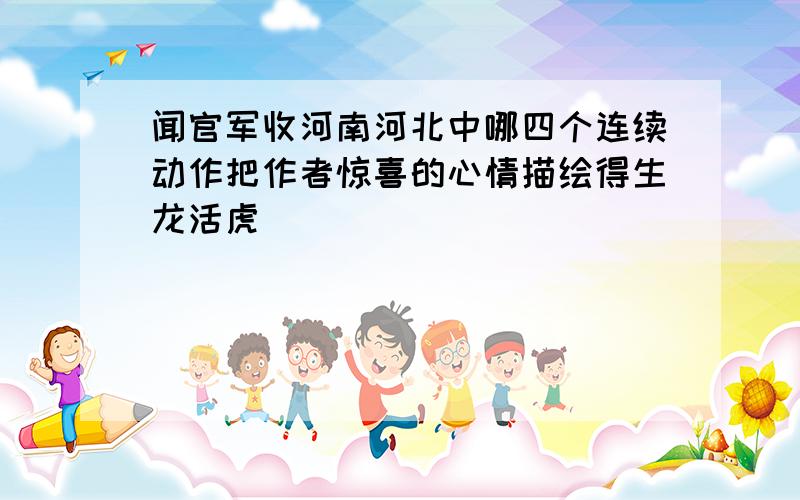 闻官军收河南河北中哪四个连续动作把作者惊喜的心情描绘得生龙活虎