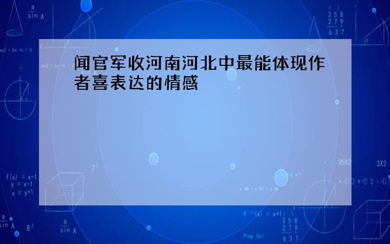 闻官军收河南河北中最能体现作者喜表达的情感