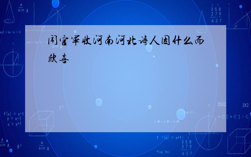 闻官军收河南河北诗人因什么而欣喜