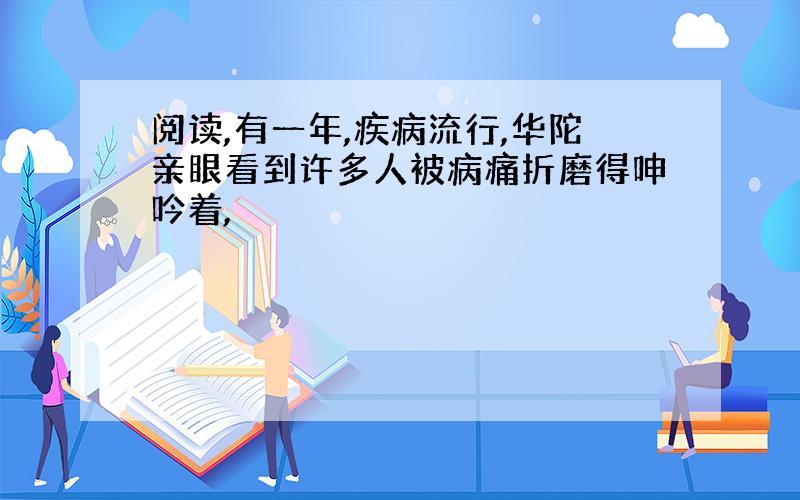 阅读,有一年,疾病流行,华陀亲眼看到许多人被病痛折磨得呻吟着,