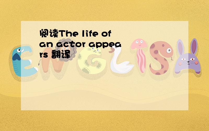 阅读The life of an actor appears 翻译