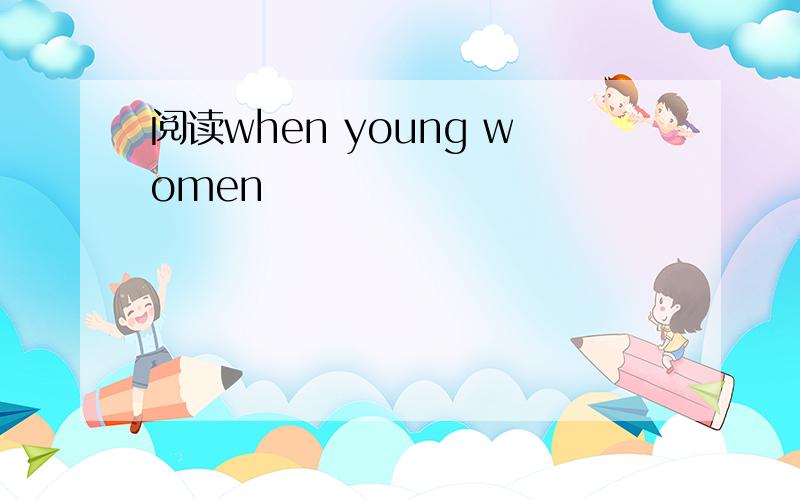 阅读when young women