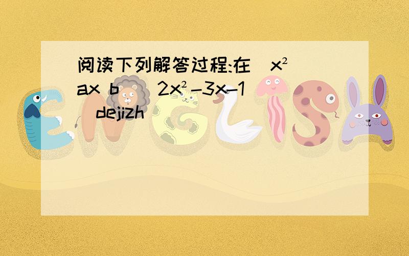 阅读下列解答过程:在(x² ax b)(2x²-3x-1)dejizh