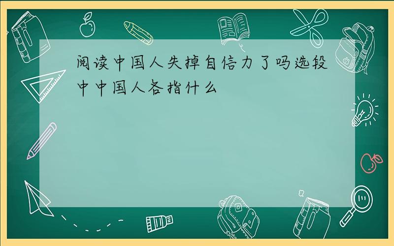 阅读中国人失掉自信力了吗选段中中国人各指什么