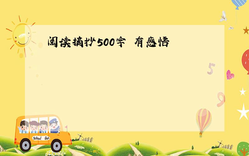 阅读摘抄500字 有感悟