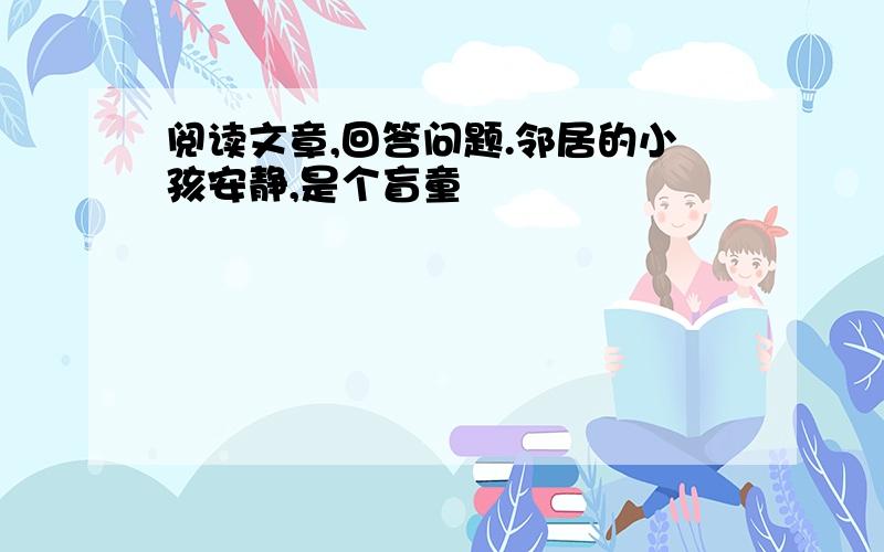 阅读文章,回答问题.邻居的小孩安静,是个盲童