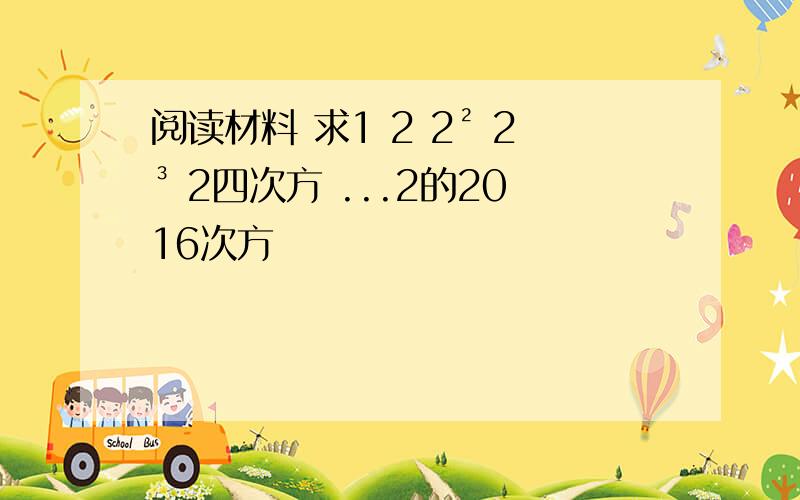 阅读材料 求1 2 2² 2³ 2四次方 ...2的2016次方