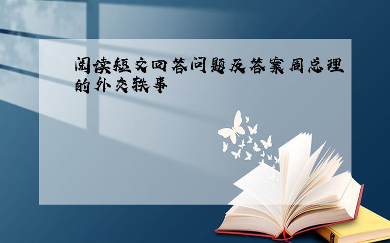 阅读短文回答问题及答案周总理的外交轶事