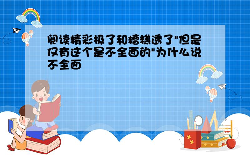 阅读精彩极了和糟糕透了"但是仅有这个是不全面的"为什么说不全面