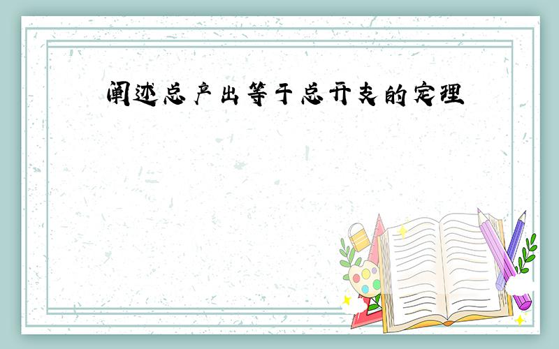 阐述总产出等于总开支的定理