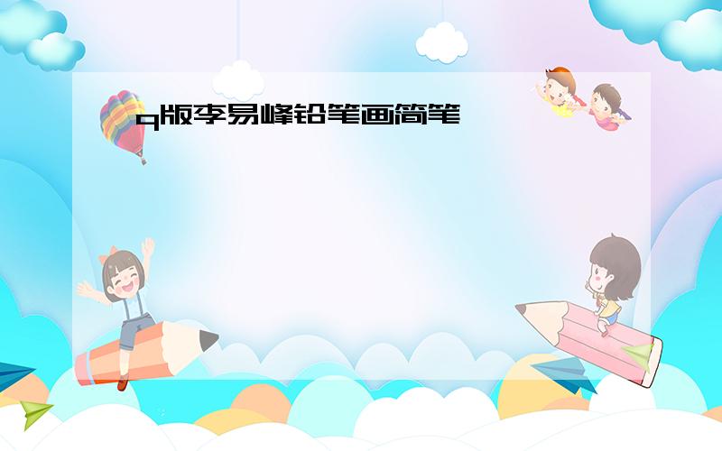 q版李易峰铅笔画简笔