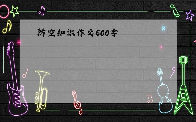 防空知识作文600字