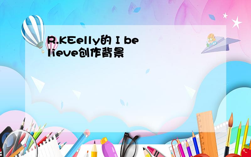 R.KEelly的 I believe创作背景