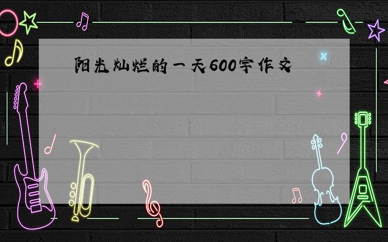 阳光灿烂的一天600字作文