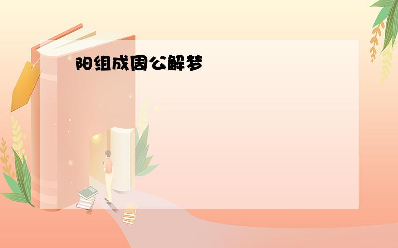 阳组成周公解梦