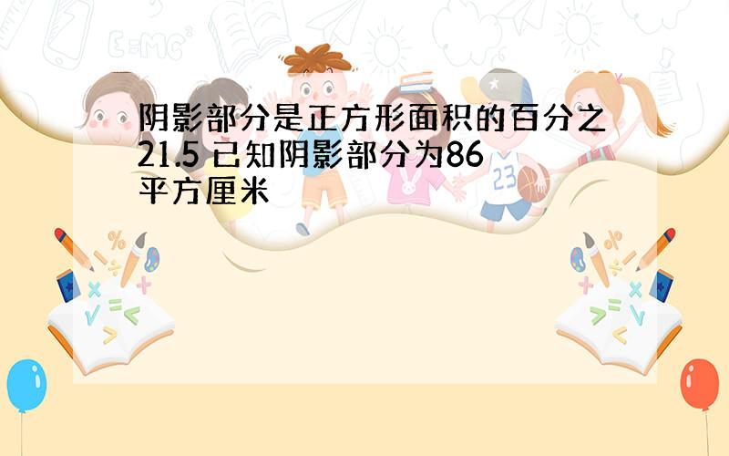 阴影部分是正方形面积的百分之21.5 已知阴影部分为86平方厘米