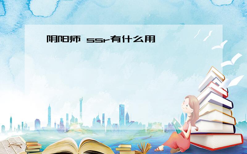 阴阳师 ssr有什么用