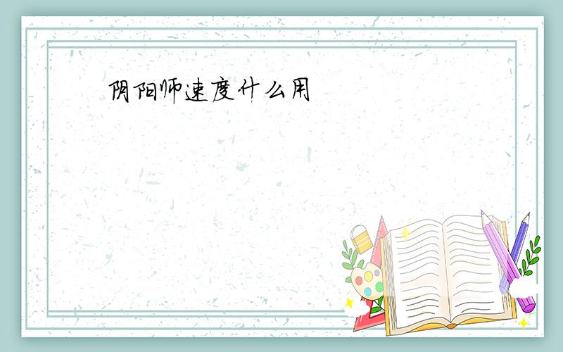 阴阳师速度什么用