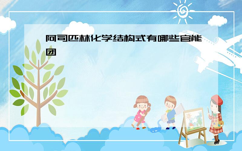 阿司匹林化学结构式有哪些官能团