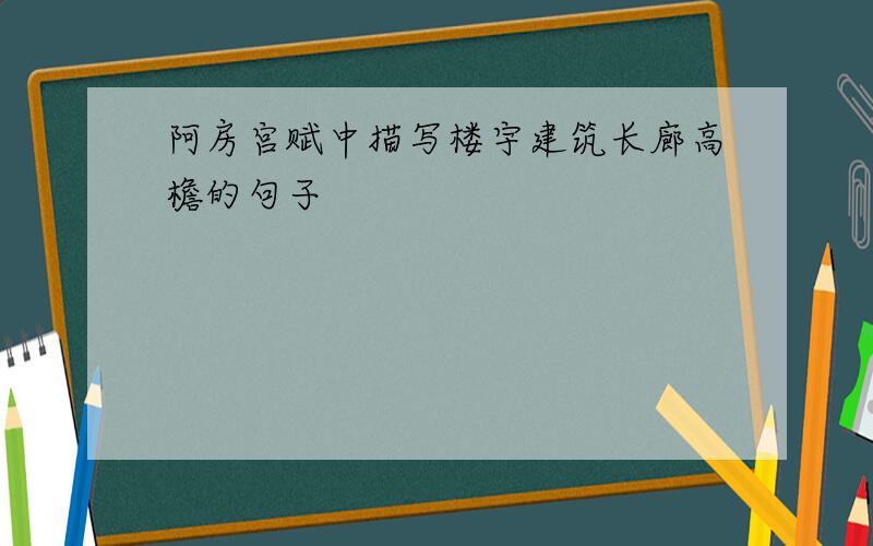 阿房宫赋中描写楼宇建筑长廊高檐的句子