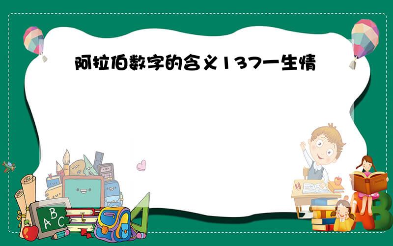 阿拉伯数字的含义137一生情