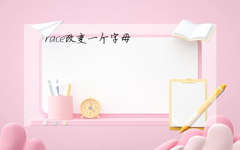 race改变一个字母