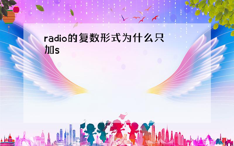 radio的复数形式为什么只加s