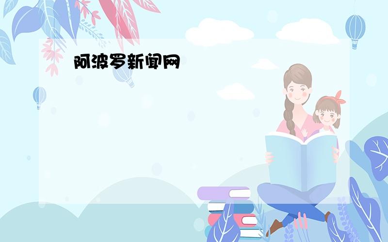 阿波罗新闻网