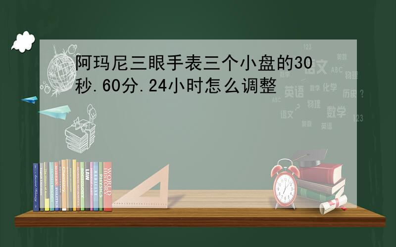 阿玛尼三眼手表三个小盘的30秒.60分.24小时怎么调整