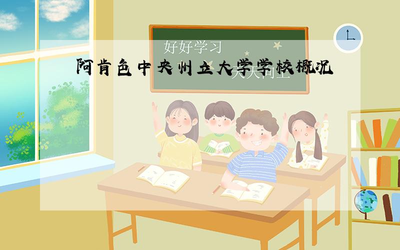 阿肯色中央州立大学学校概况