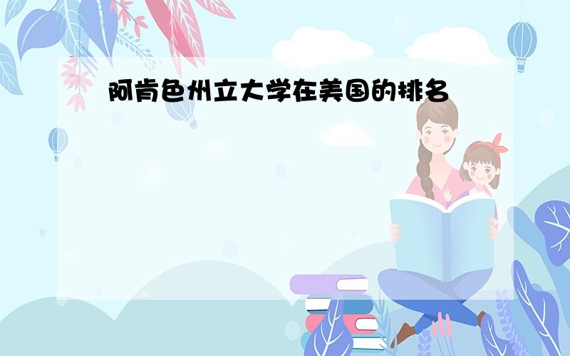 阿肯色州立大学在美国的排名