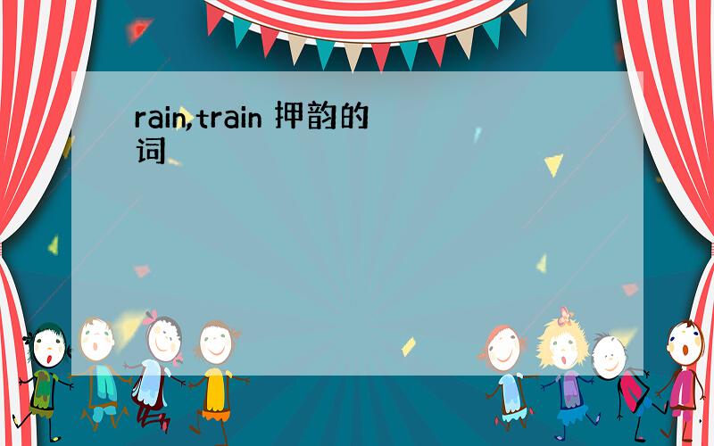 rain,train 押韵的词