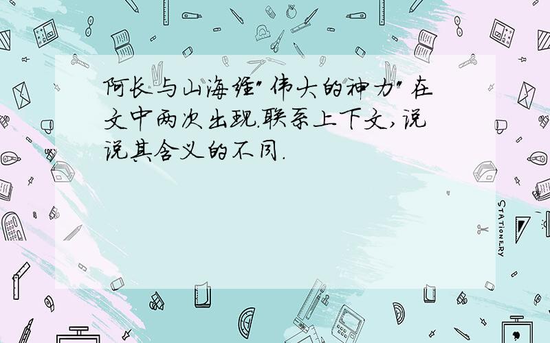 阿长与山海经"伟大的神力"在文中两次出现.联系上下文,说说其含义的不同.