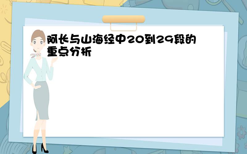 阿长与山海经中20到29段的重点分析