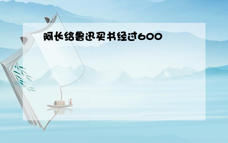 阿长给鲁迅买书经过600