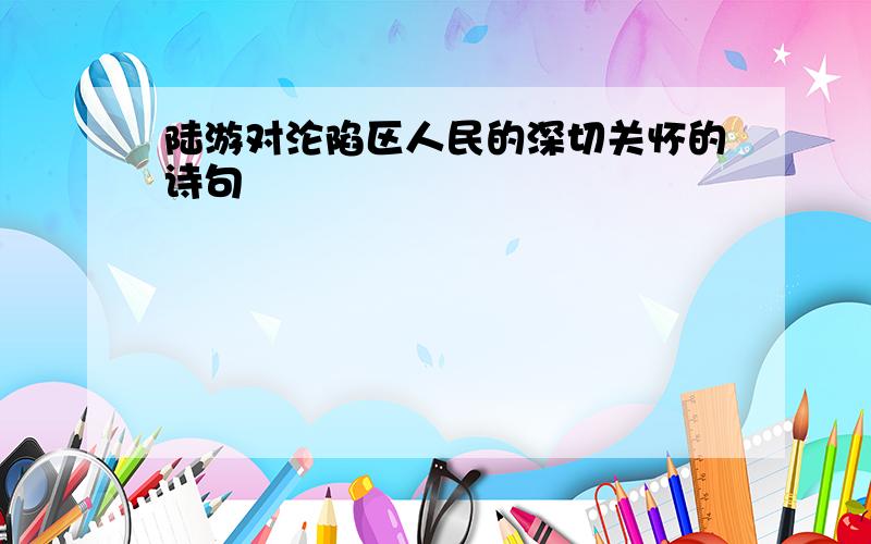 陆游对沦陷区人民的深切关怀的诗句