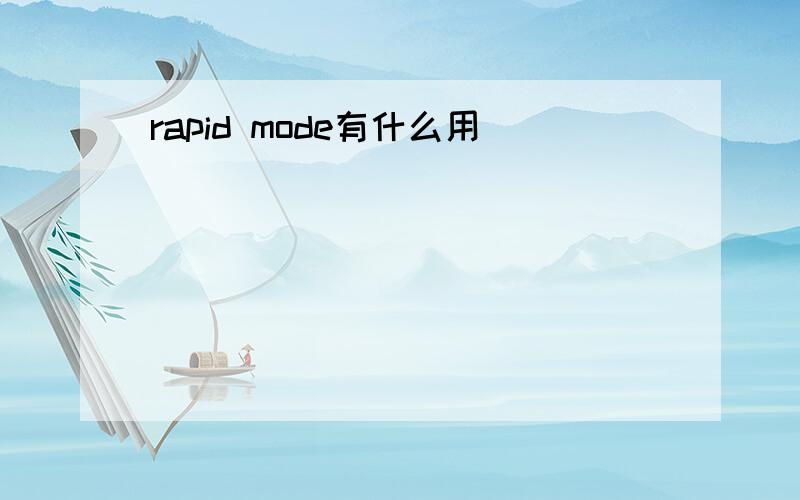 rapid mode有什么用