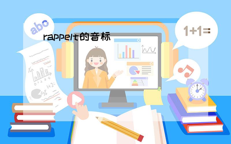 rappelt的音标