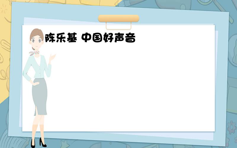 陈乐基 中国好声音