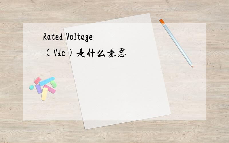 Rated Voltage (Vdc)是什么意思