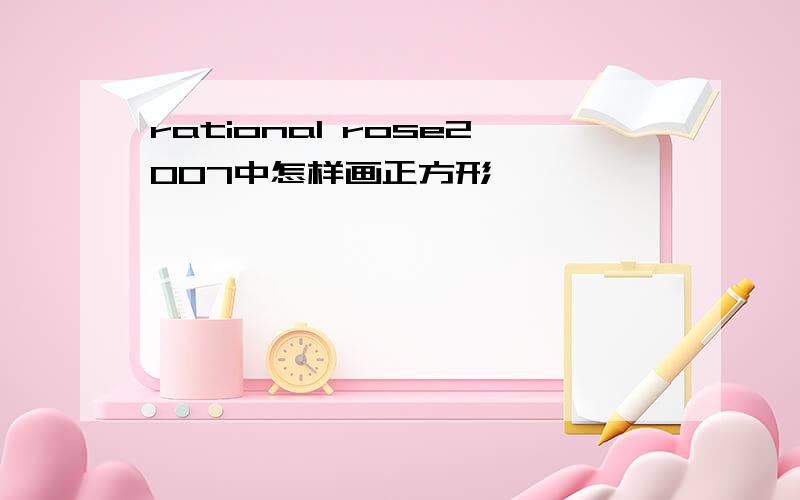 rational rose2007中怎样画正方形