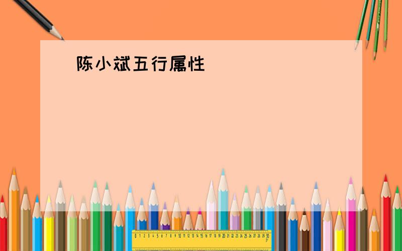 陈小斌五行属性